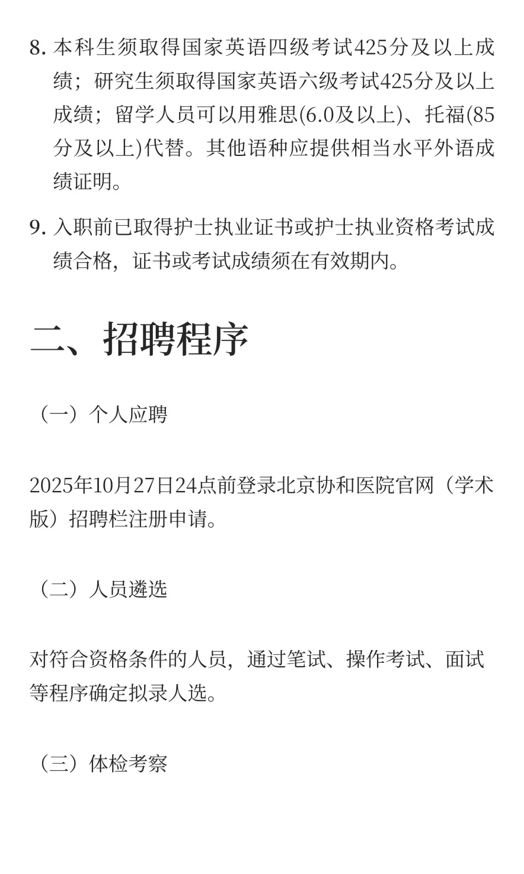 北京协和医院2026年应届毕业生招聘公告（护