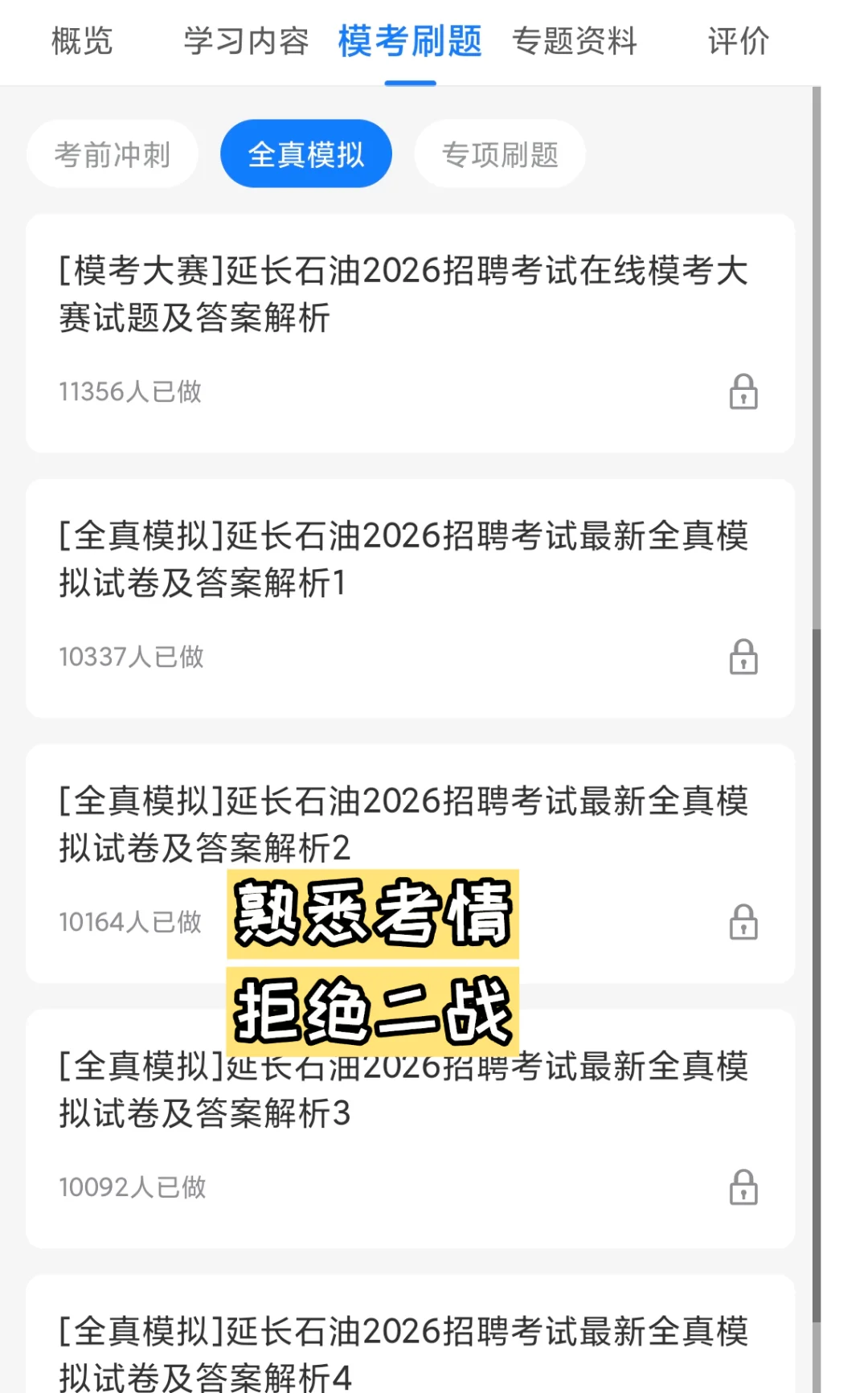 分享一个延长石油招聘笔试备考的野路子！