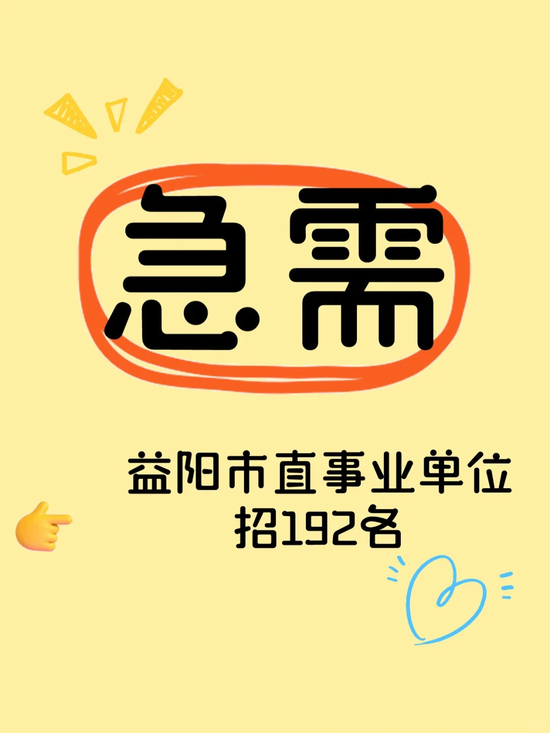 急需！2026益阳市直事业单位招聘192人
