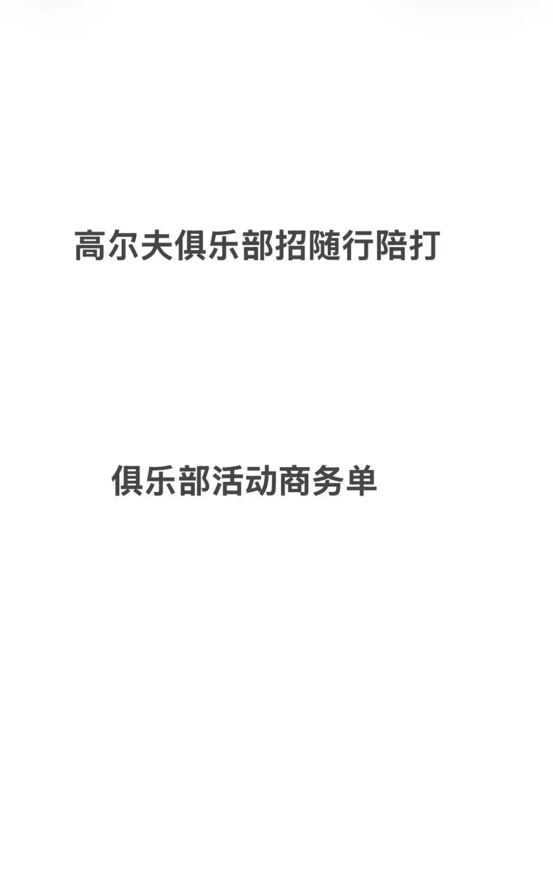 高尔夫高薪找个漂亮小姐姐