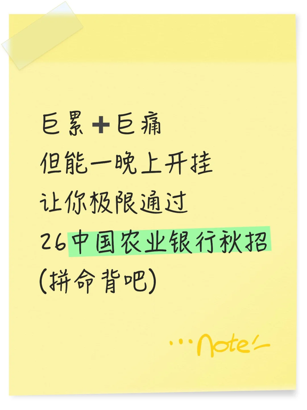 巨累，但能让你一晚上极限過26农行秋招！