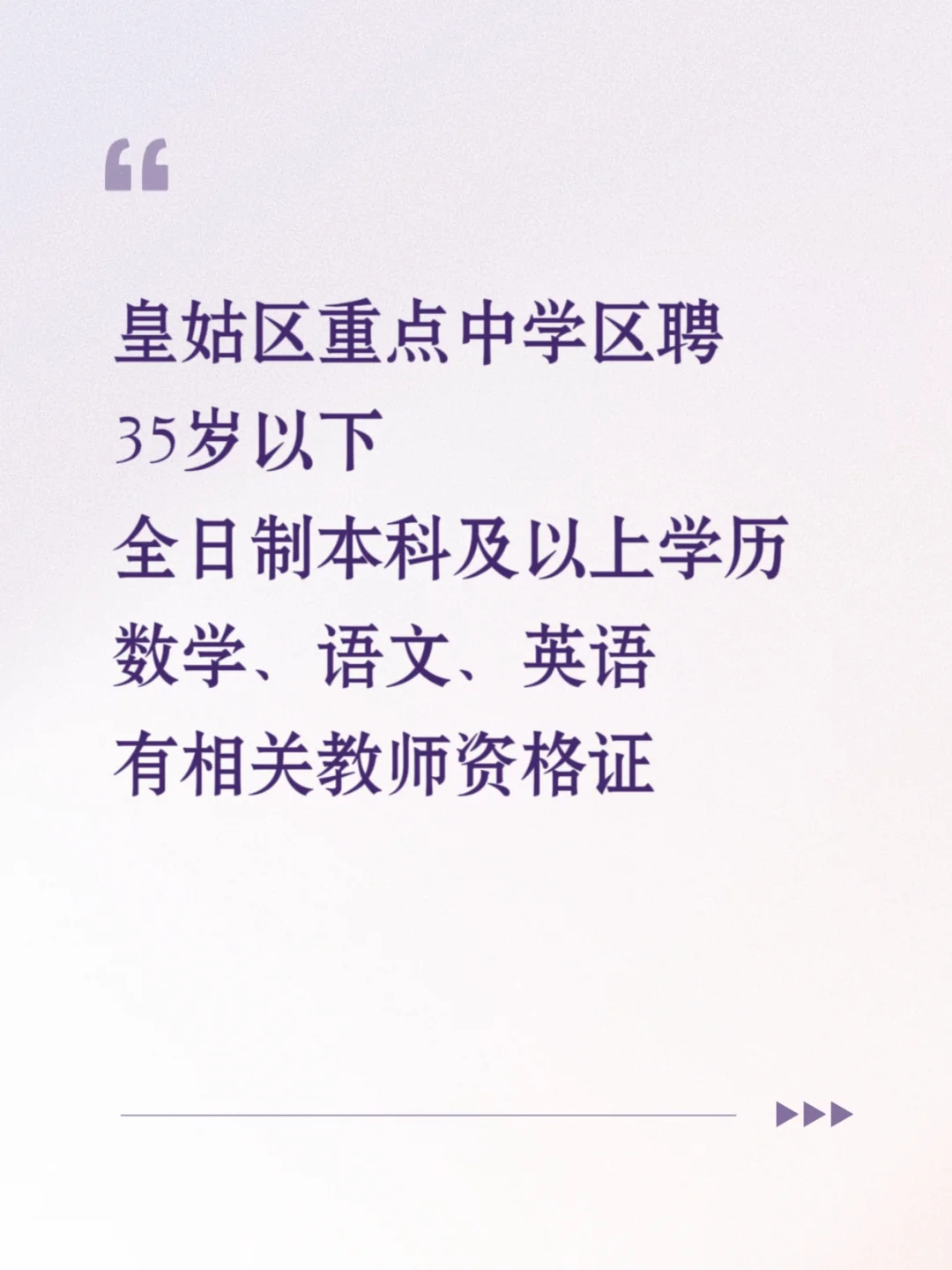 皇姑区重点中学区聘