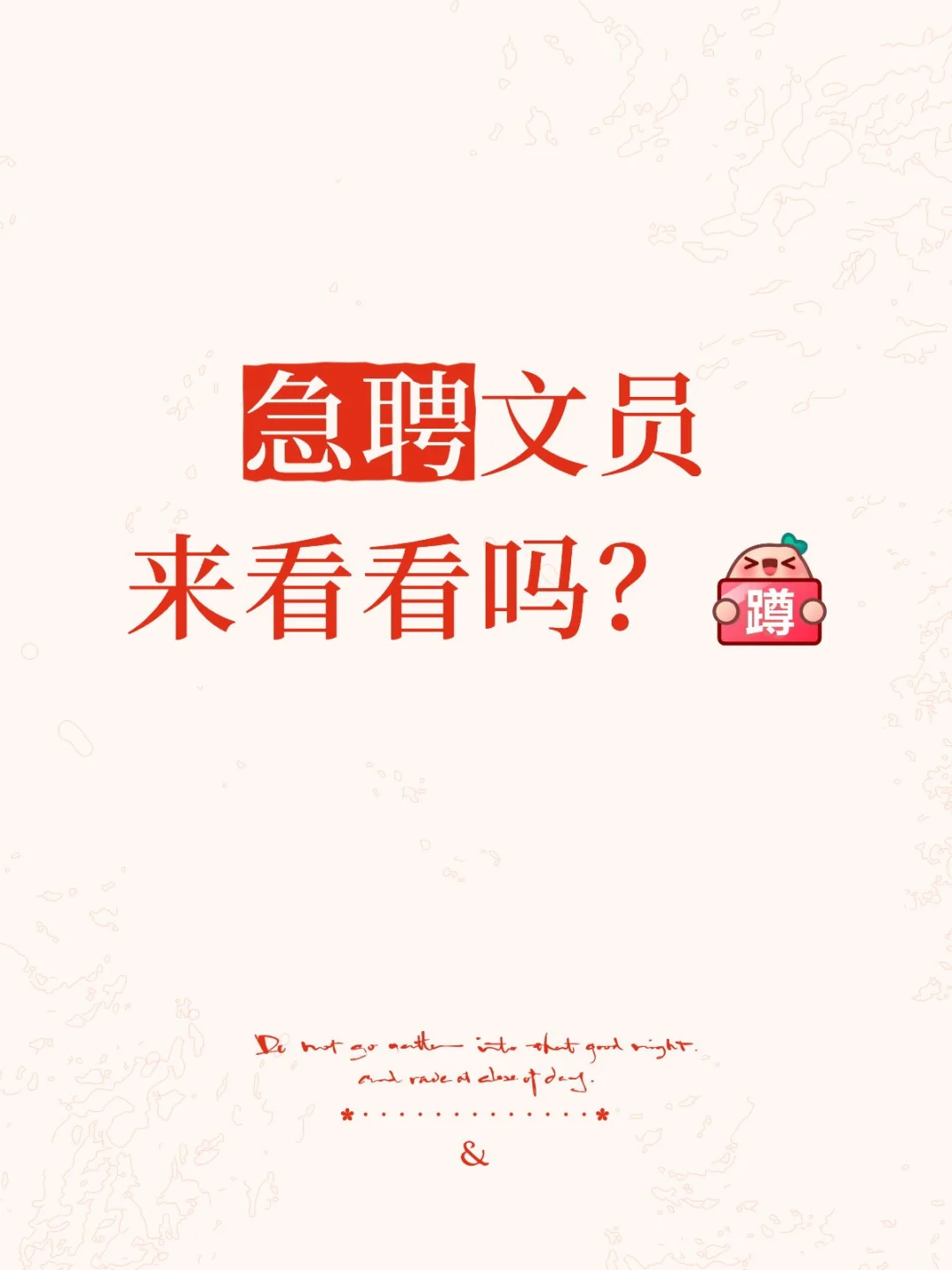 急聘文员来看看吗？