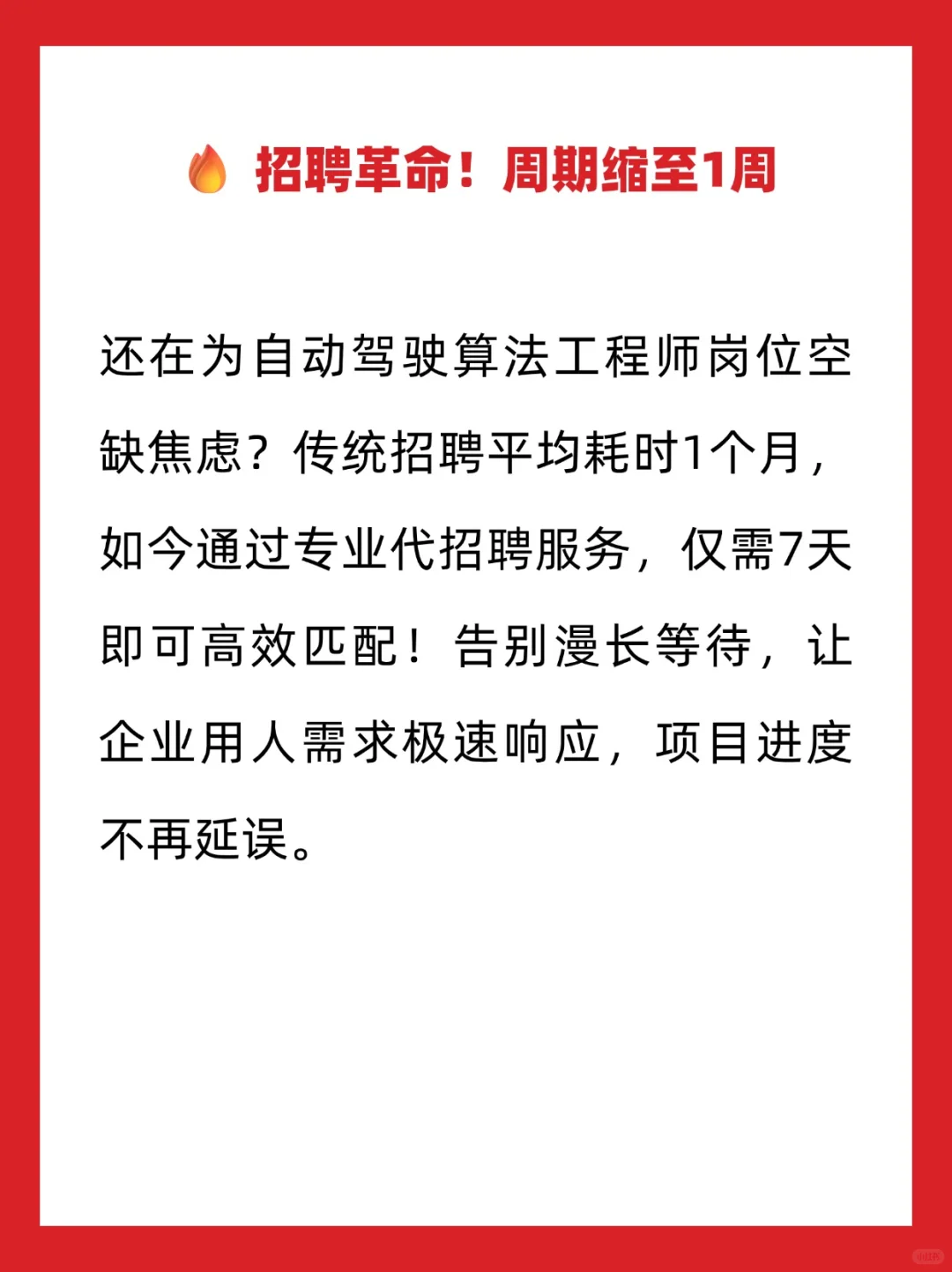 自动驾驶算法工程师招聘周期从1月缩到1周！