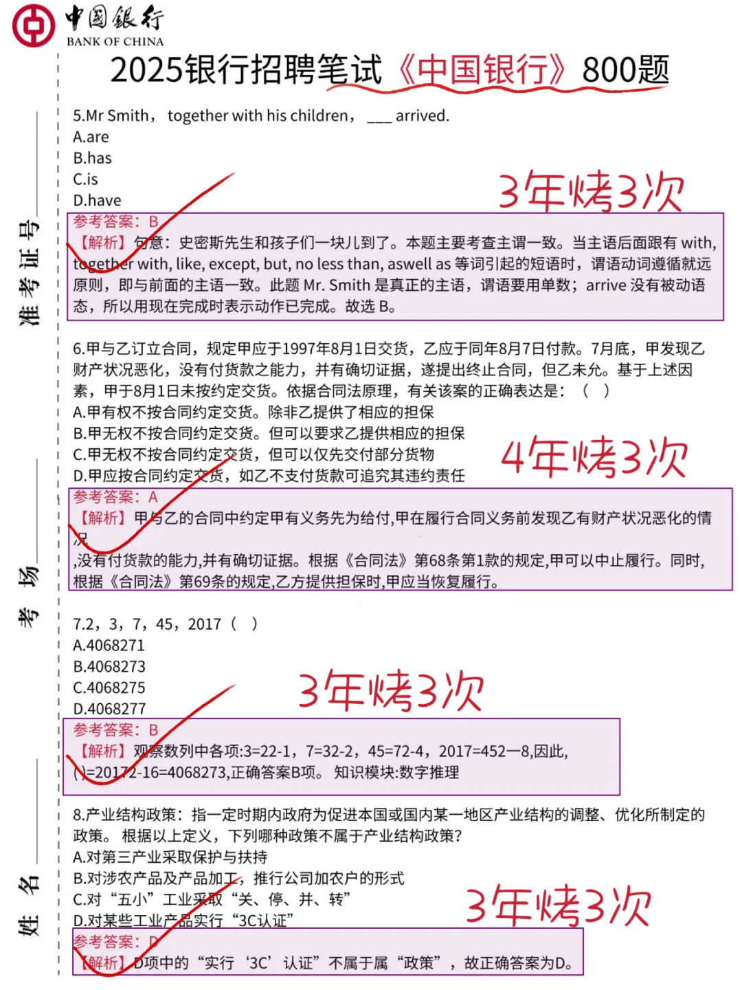 26中国银行秋招笔试 反正就这800题 2周足矣