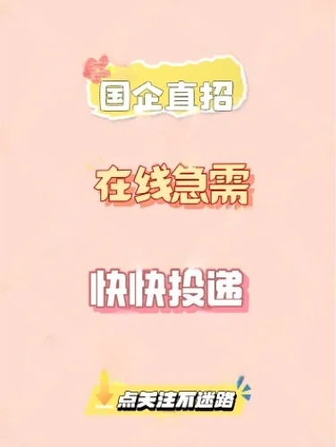 央企国企直招投递入口来了！