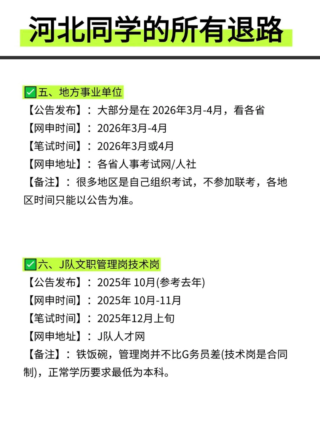 河北同学的所有退路！！