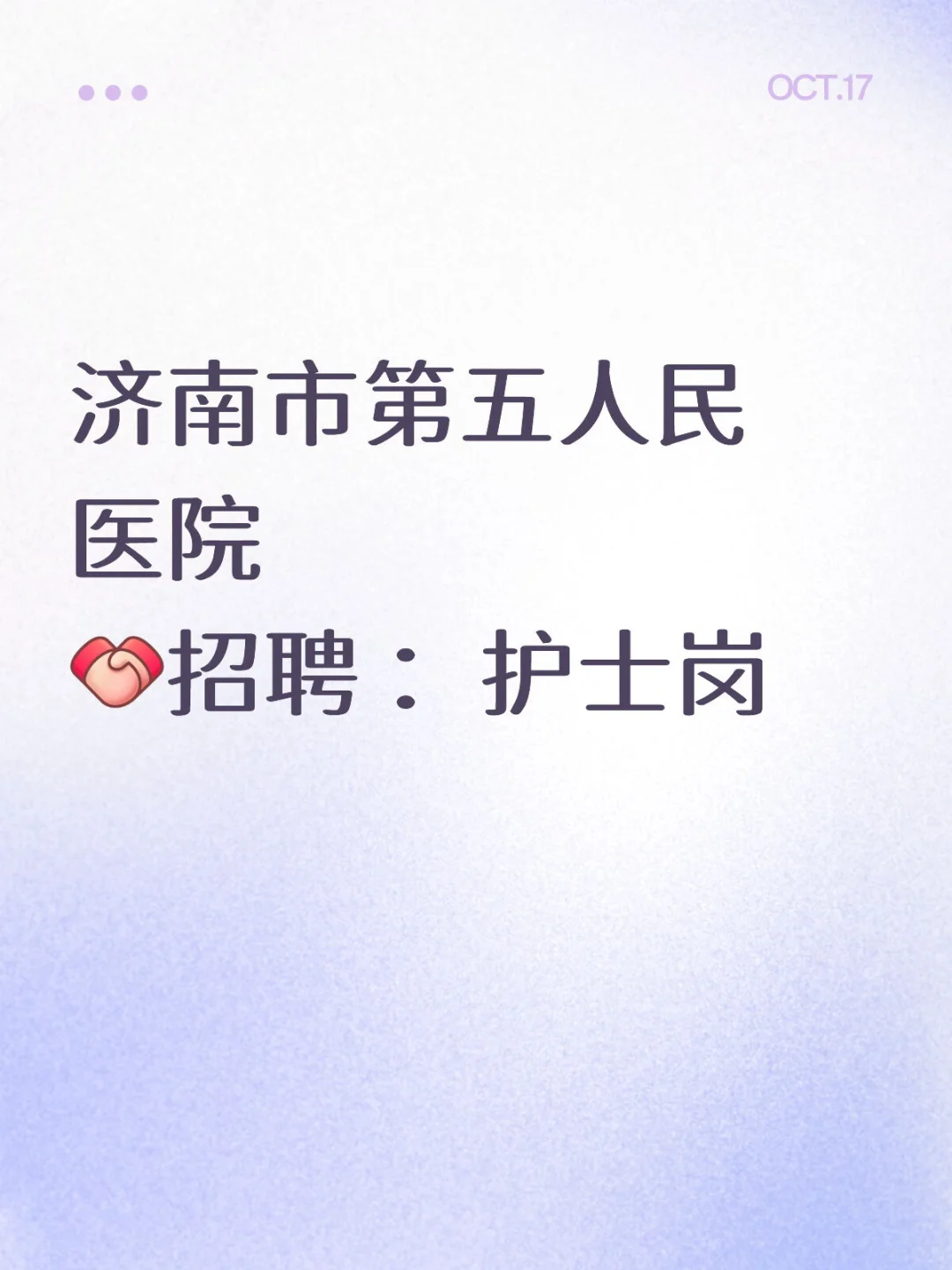 济南市第五人民医院 [握手R]招聘 ：护士岗