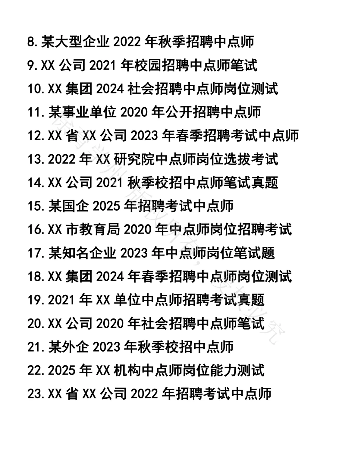 中点师笔试真题36套