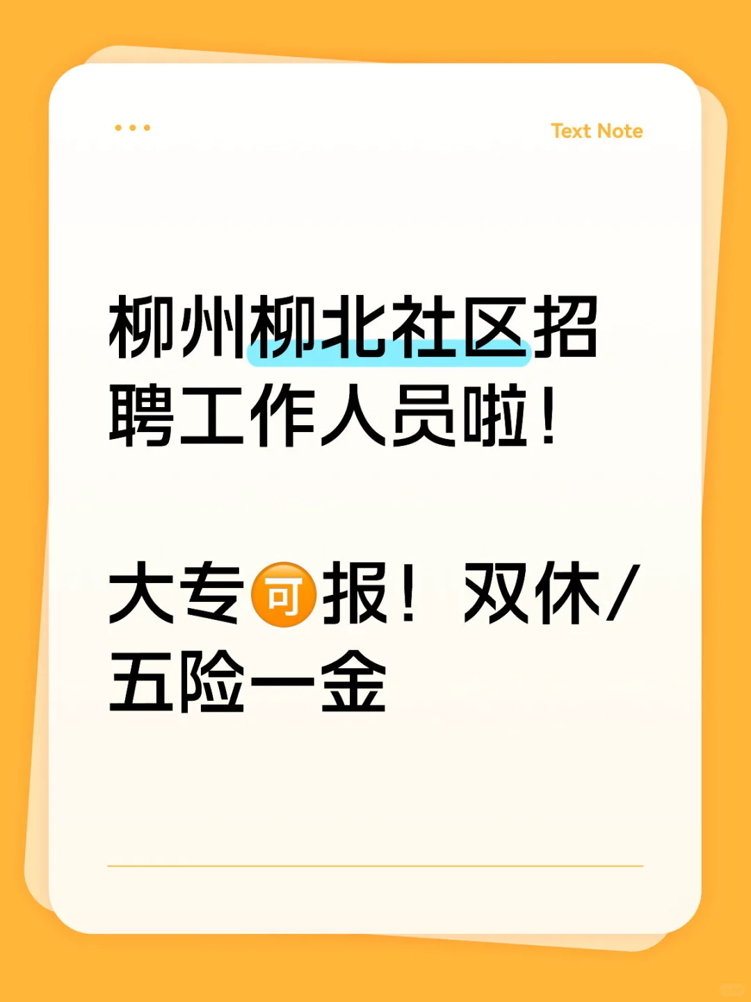 大专🉑报！柳北区招社区工作者