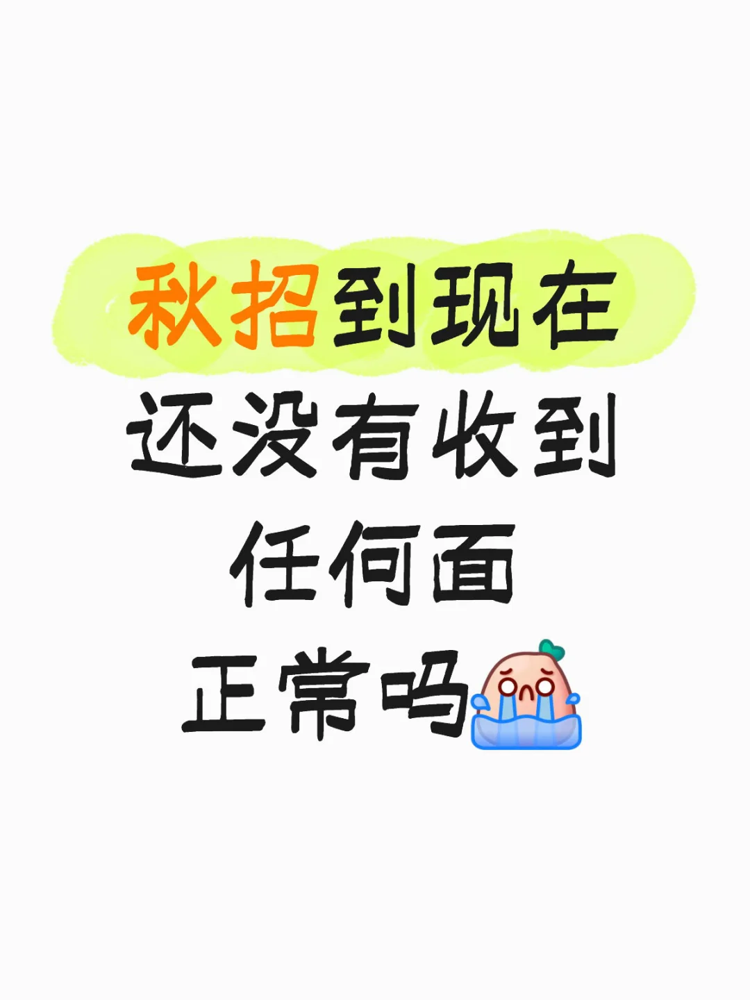 秋招到目前为止 你们都收到几个面了