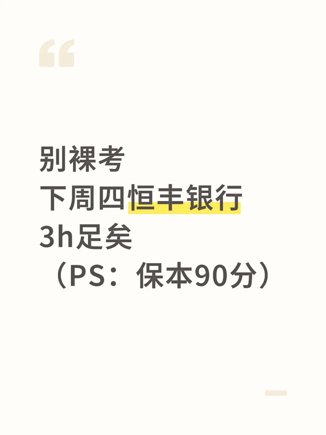 别裸考！下周四恒丰银行3H足矣(ps保本90)