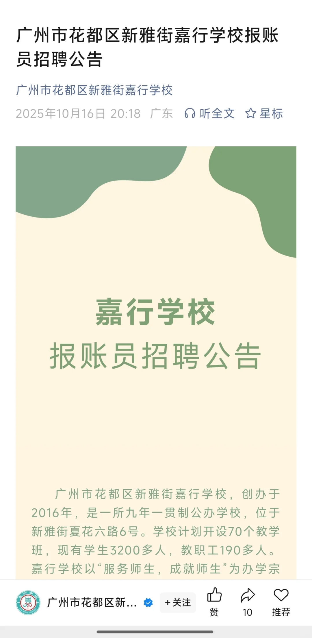 广州市花都区新雅街嘉行学校报账员招聘