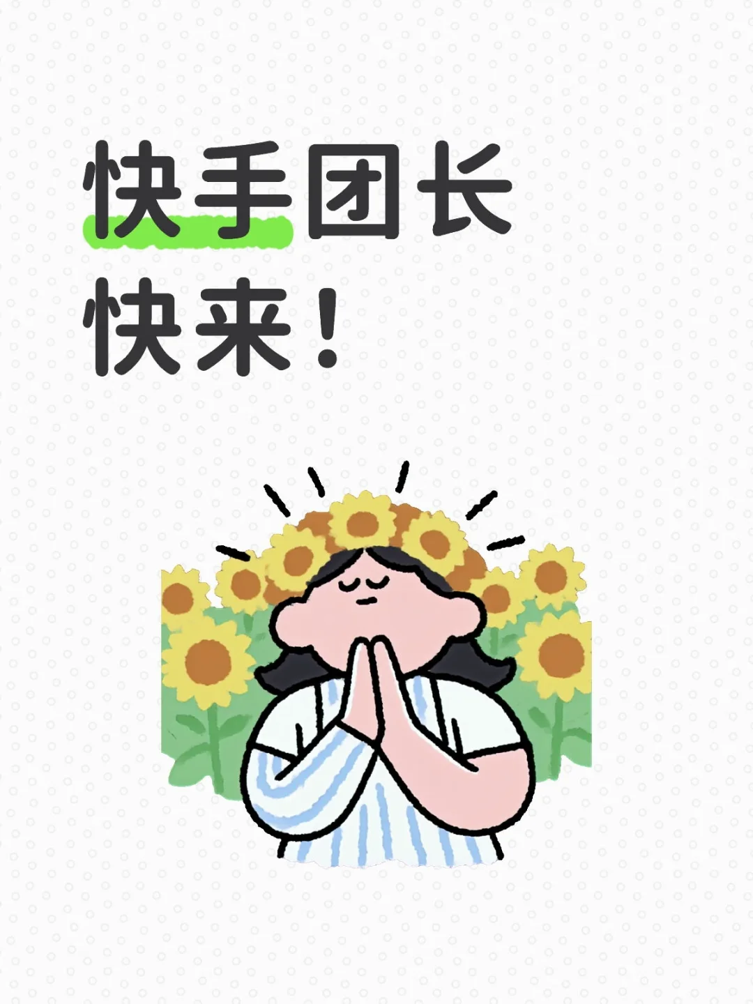 团长快来！