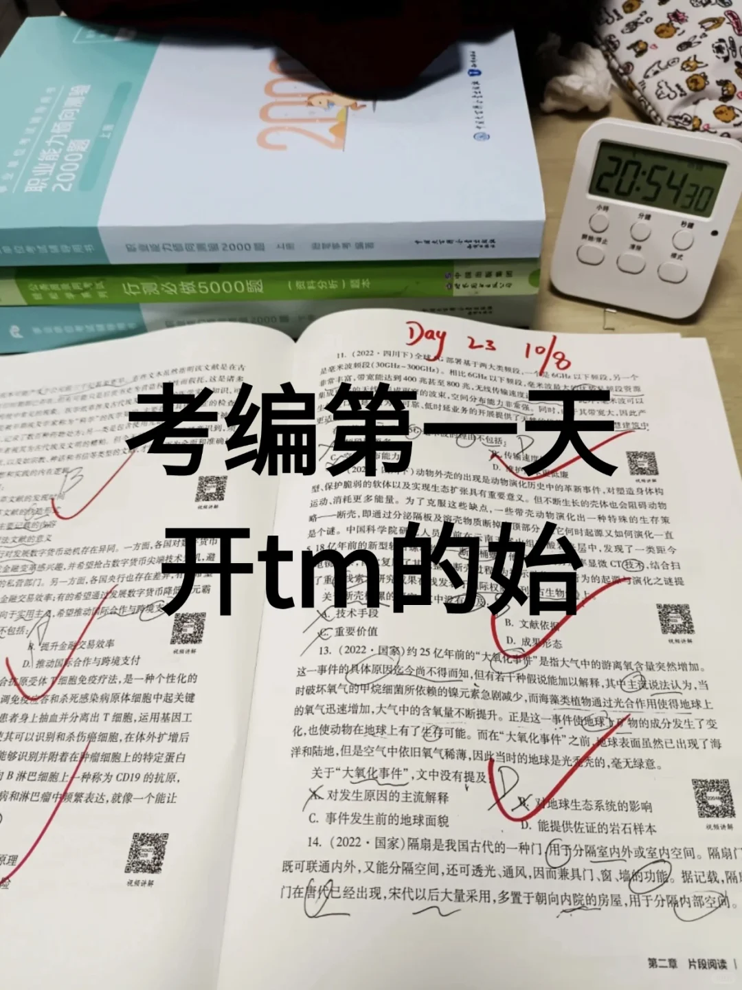 10月11日考编第一天，开tm的始