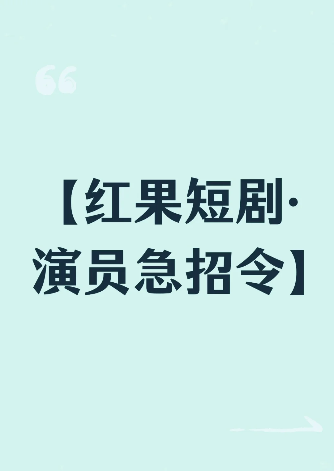 寻大量短剧演员，有无经验均可，有意者4️⃣！