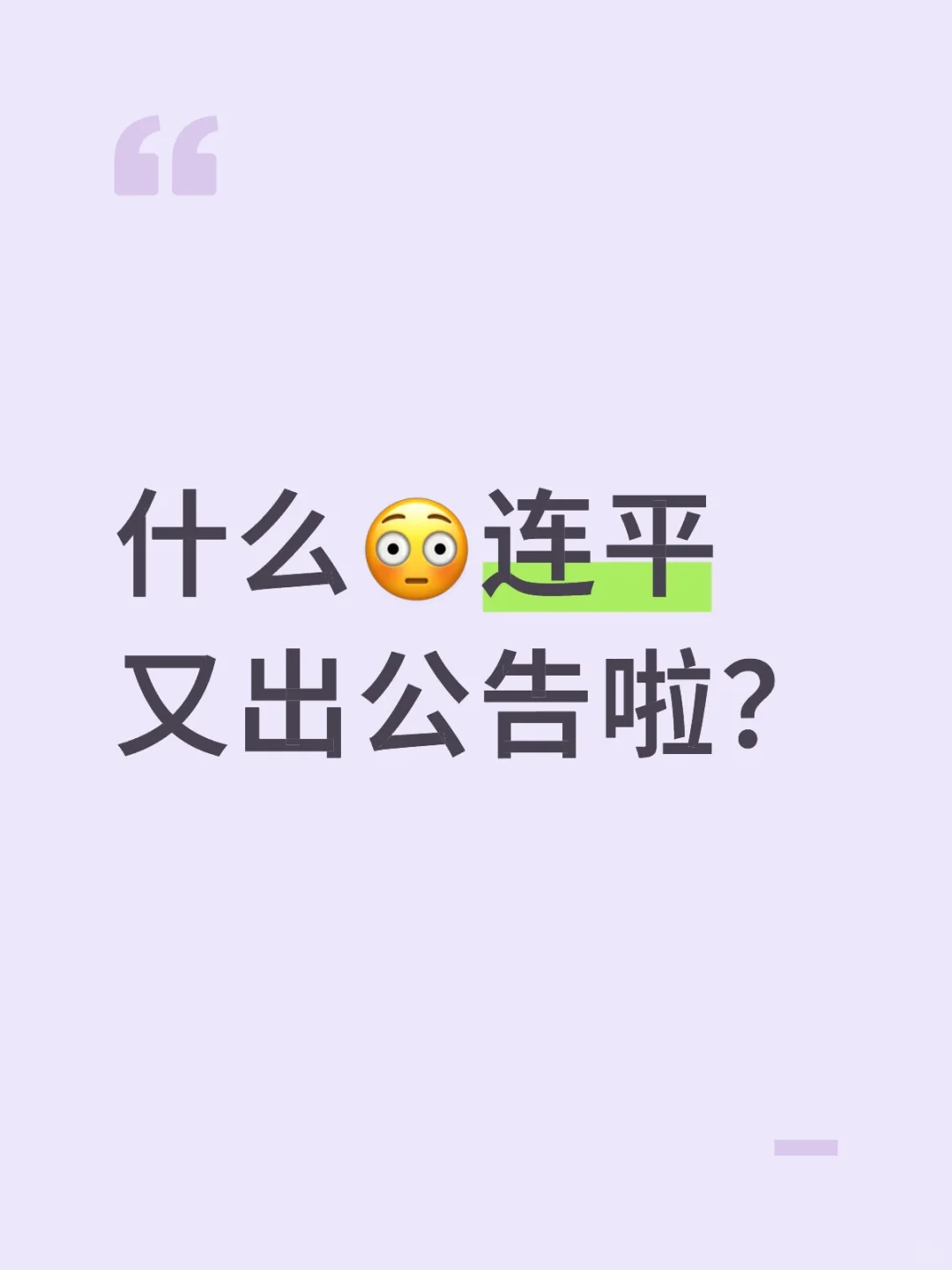连平又出公告了