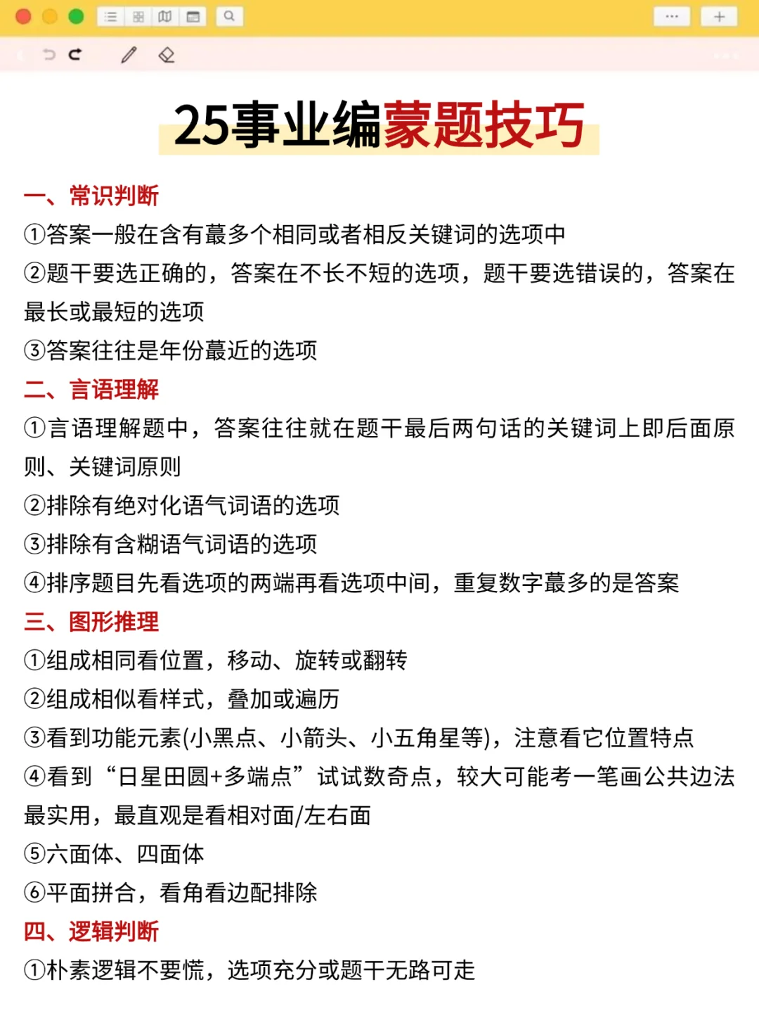 提醒一下，下下周六参加事业编的人（小白版