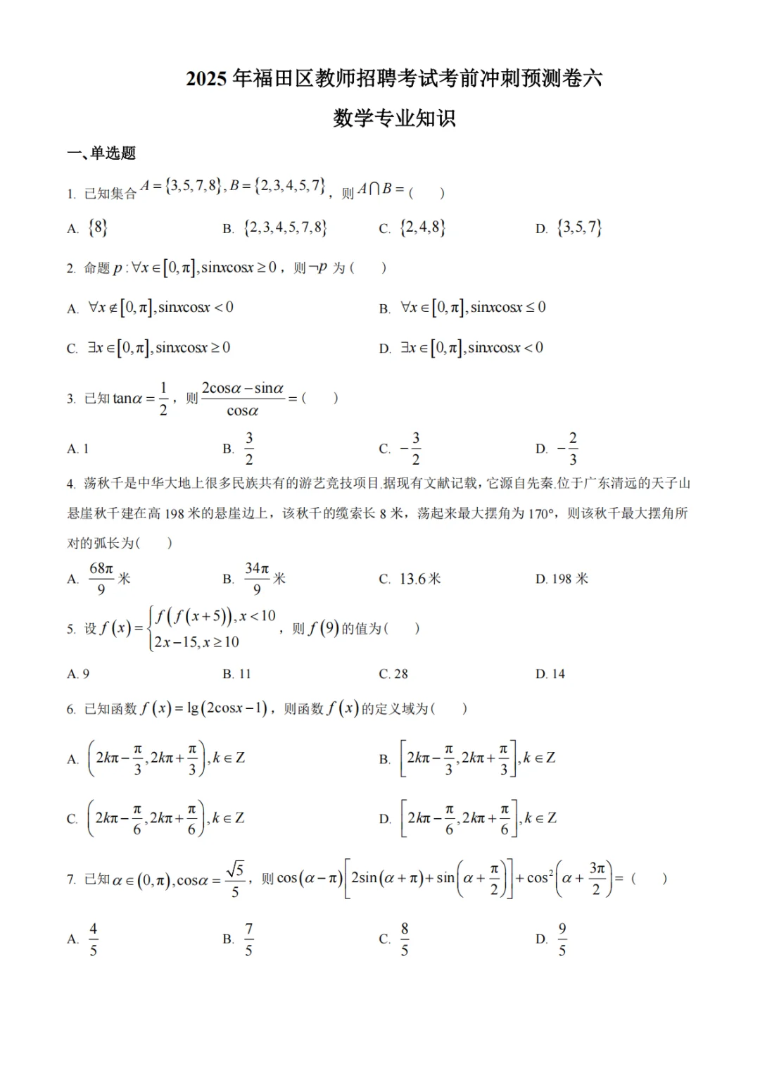 这不算泄题吧，25福田区教招考试从这抽