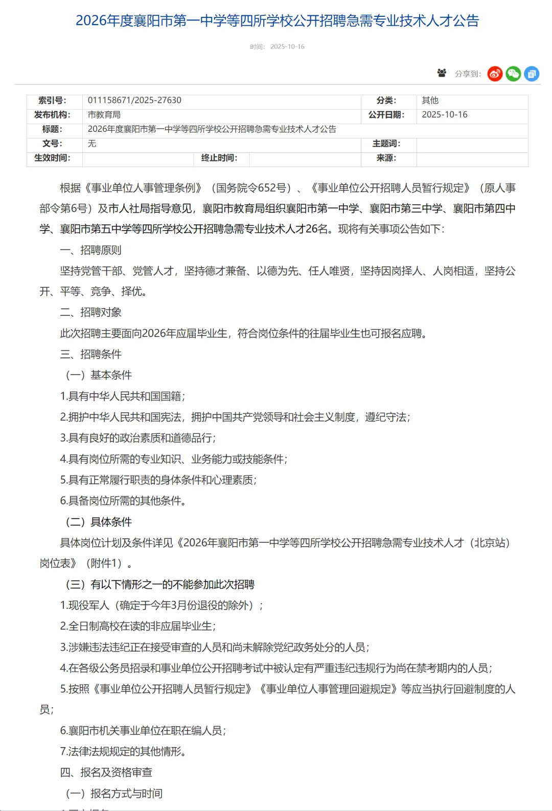 有编制，教师招聘硕士起！襄阳市四所高中！