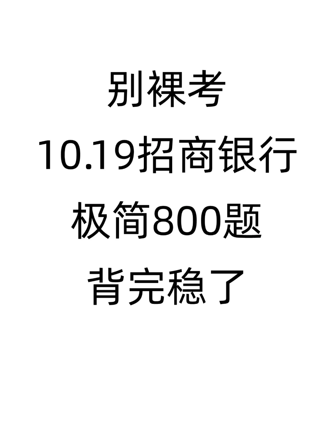 10.19招商银行笔试，无非就这800题，背完稳