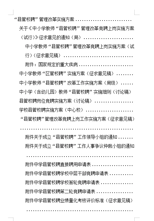 学校县管校聘管理计划方案工作台帐考核评分