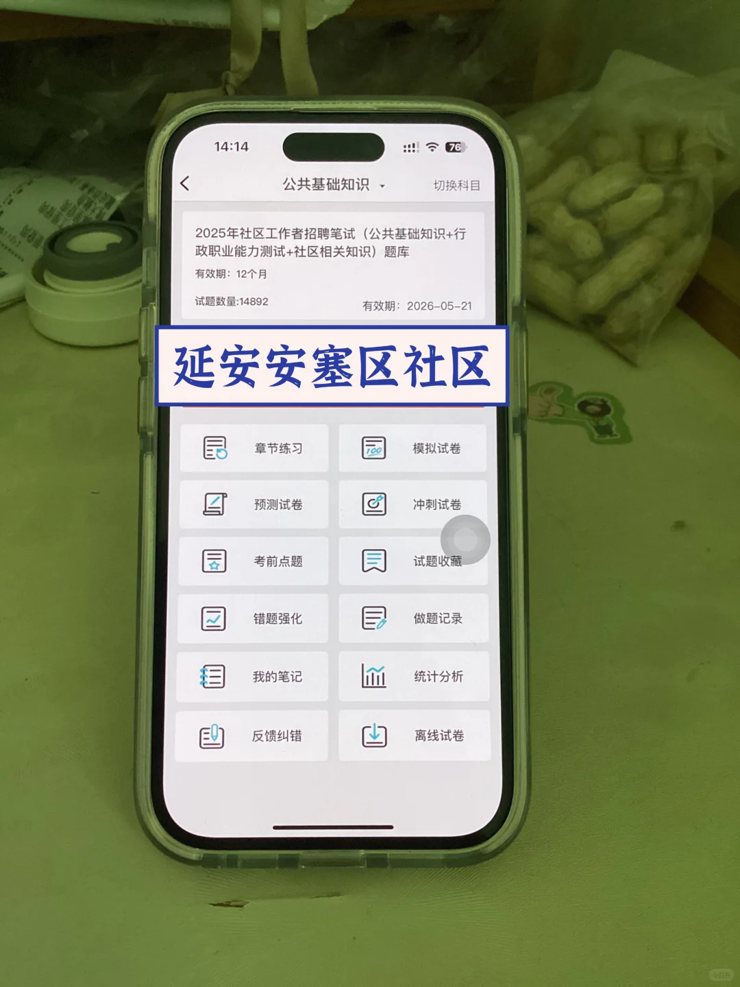 延安安塞区社区工作者，感谢姐妹给的题库！