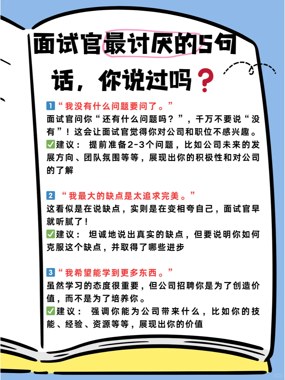 干货❗️面试官最讨厌的5句话，你说过吗