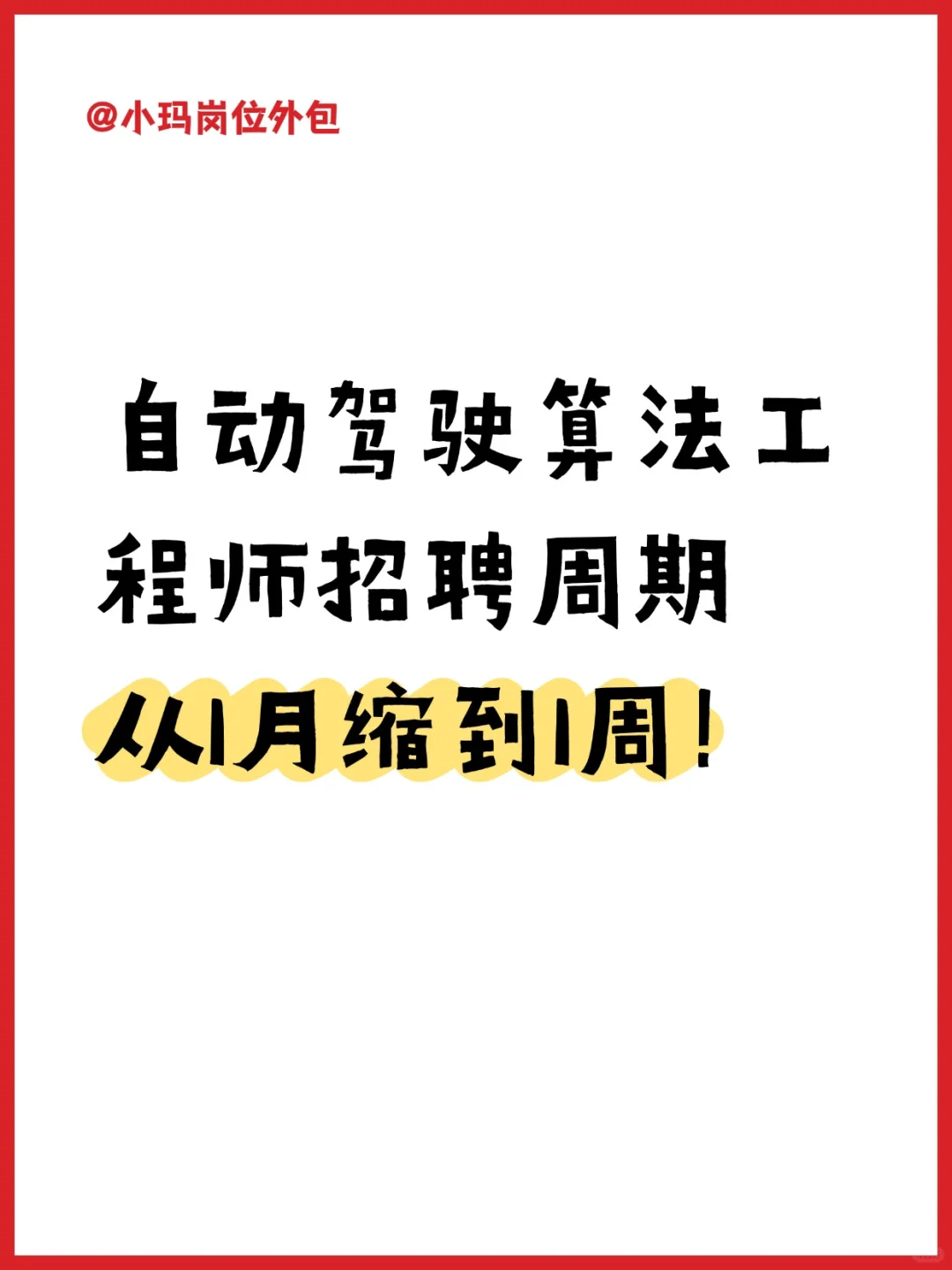 自动驾驶算法工程师招聘周期从1月缩到1周！