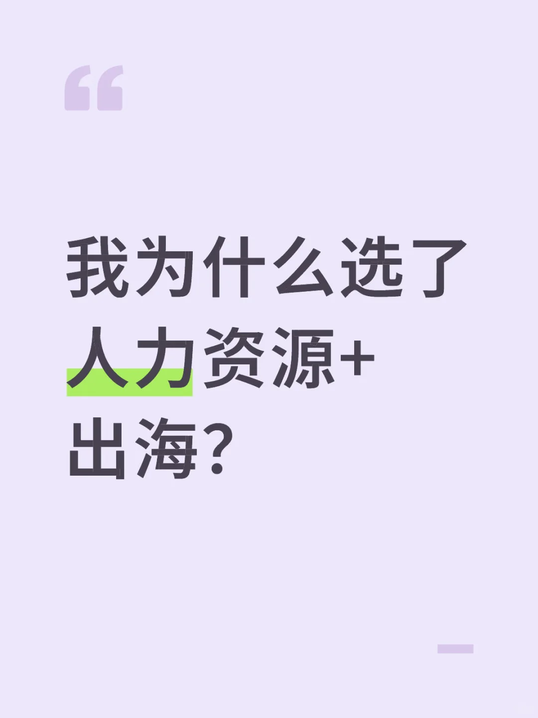 为什么选择了人力资源+出海