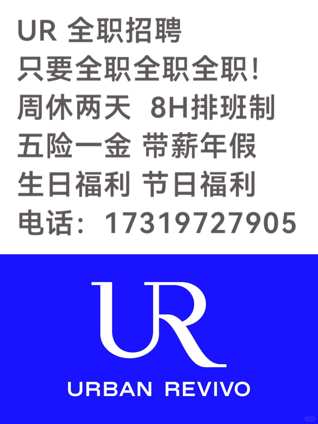郑东万象城快时尚品牌UR全职招聘