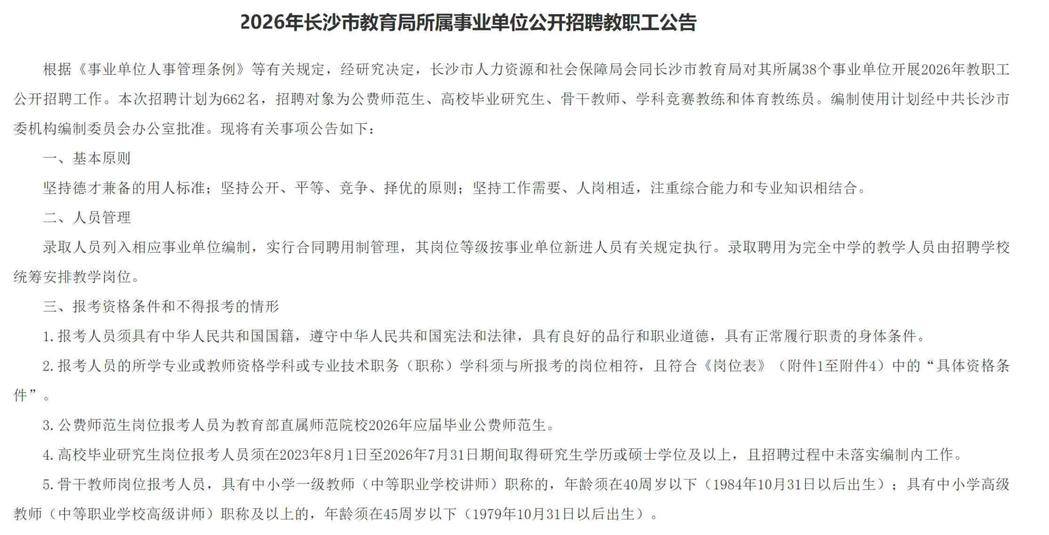 有编！2026年长沙市教育局教师招聘662名