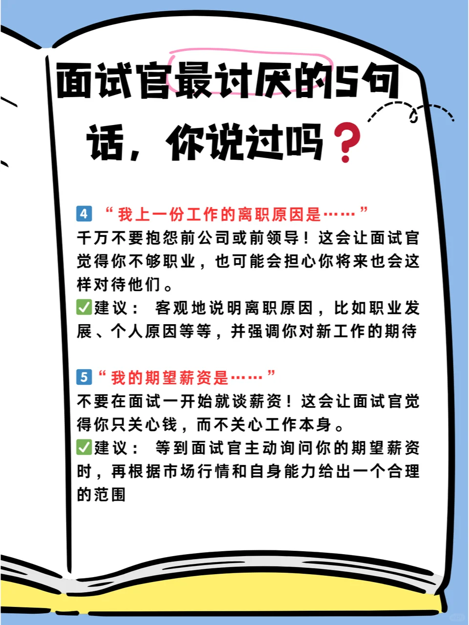 干货❗️面试官最讨厌的5句话，你说过吗