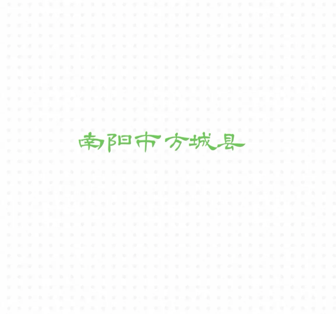 口腔门诊部招聘（月休八天）