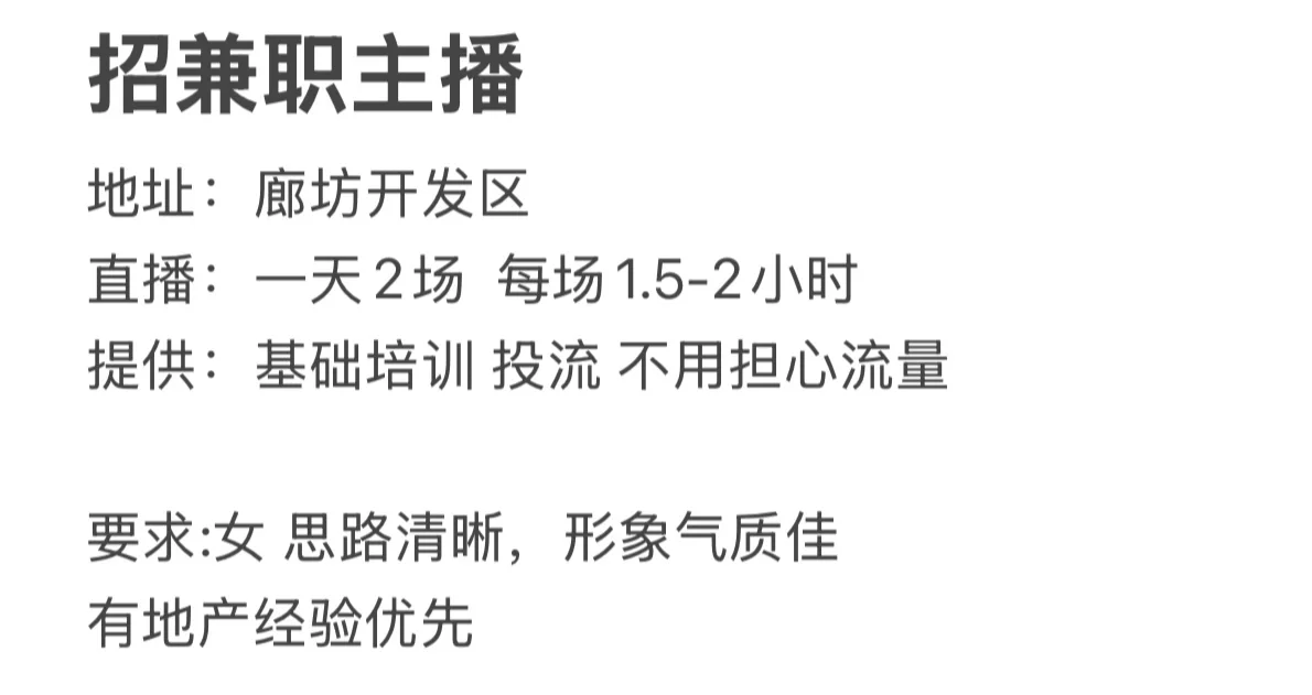 【招聘】兼职主播—廊坊