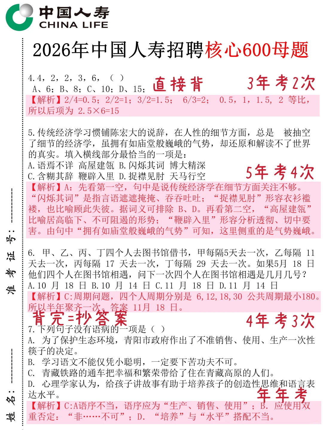 中国人寿笔试仅剩一天哒案已出直接背