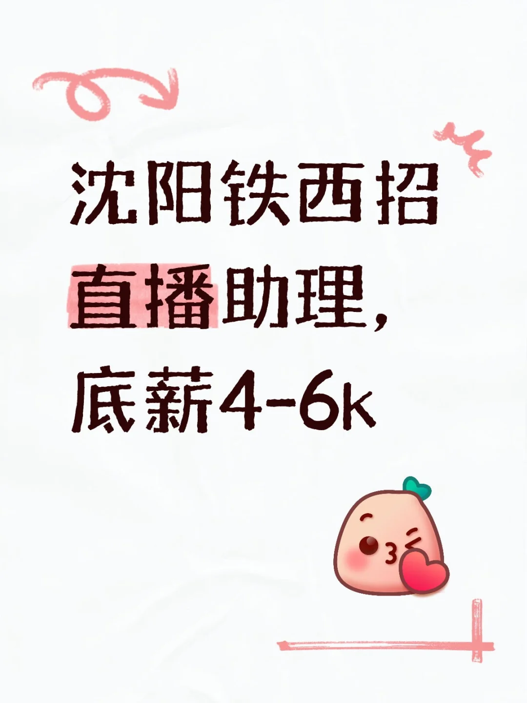 沈阳铁西招直播助理，底薪4-6k