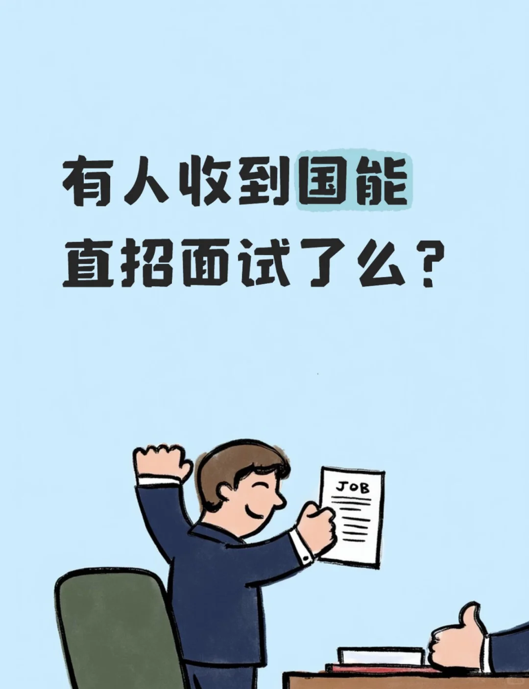 有人收到国能直招的面试了么？