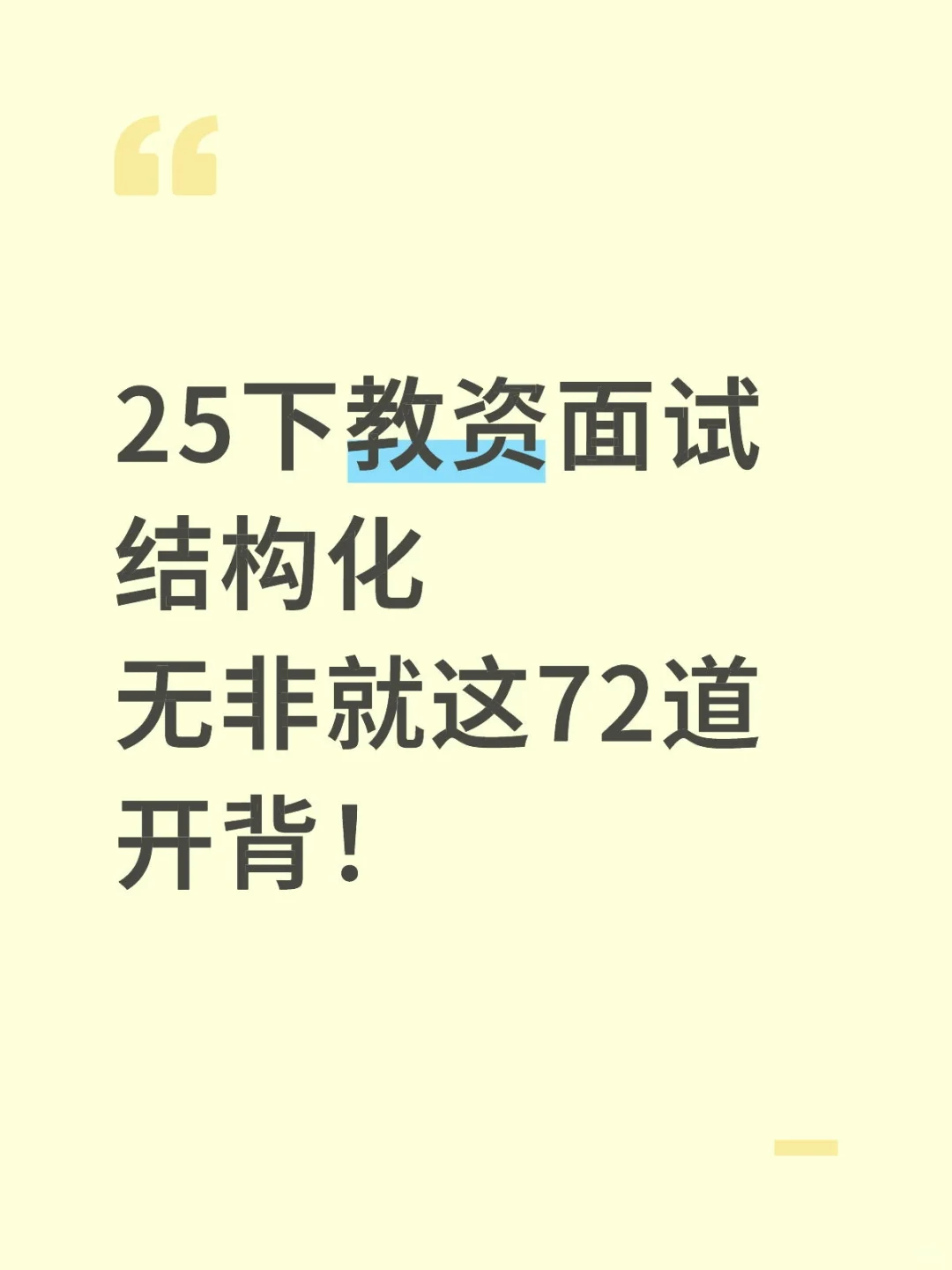 25下教资面试结构化，无非就这72道，熬夜背
