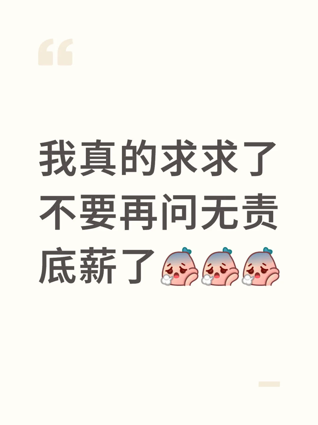 🔥 应届生求职别再死磕“无责底薪”了！
