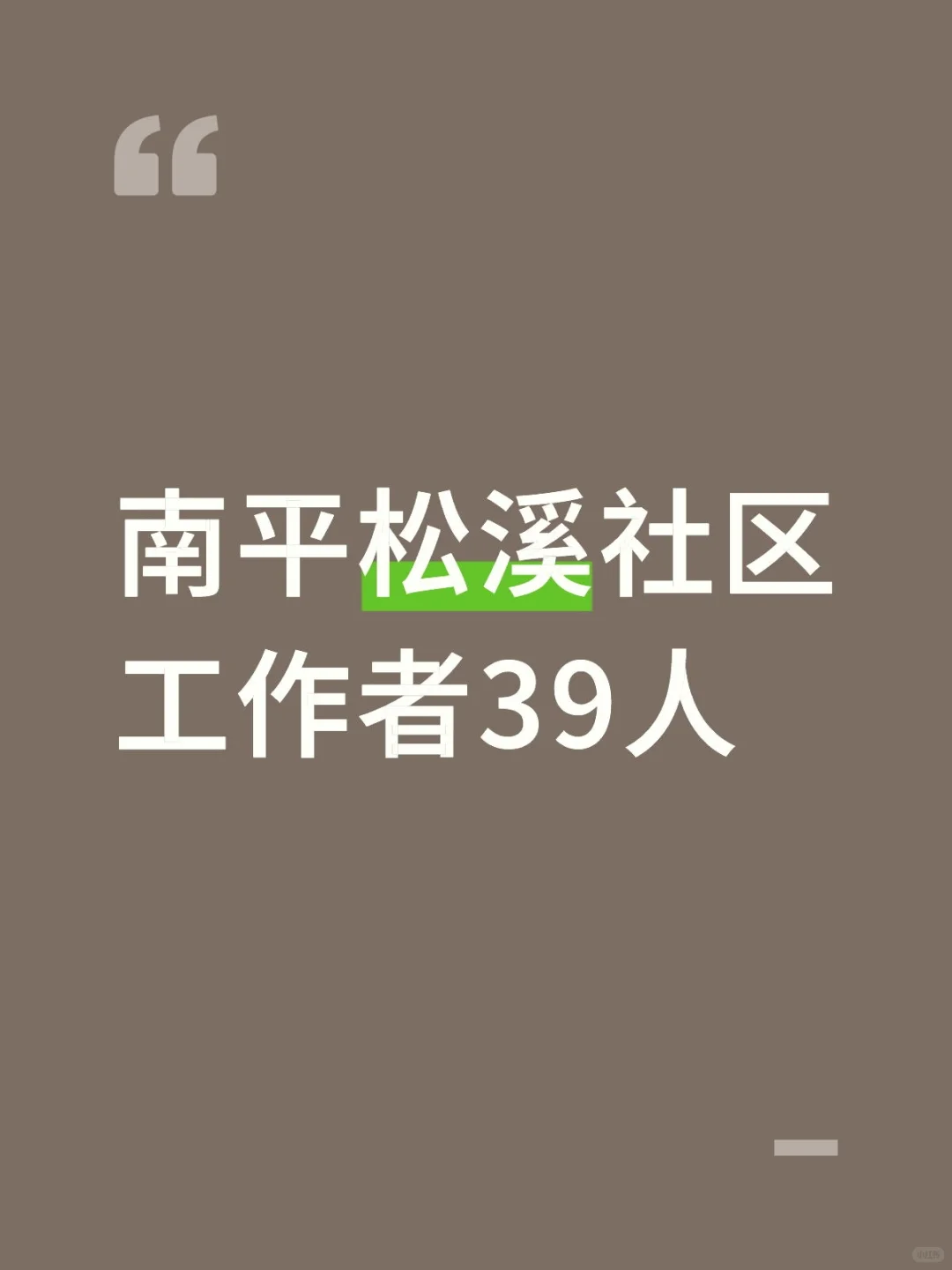 南平社区又需要人咯