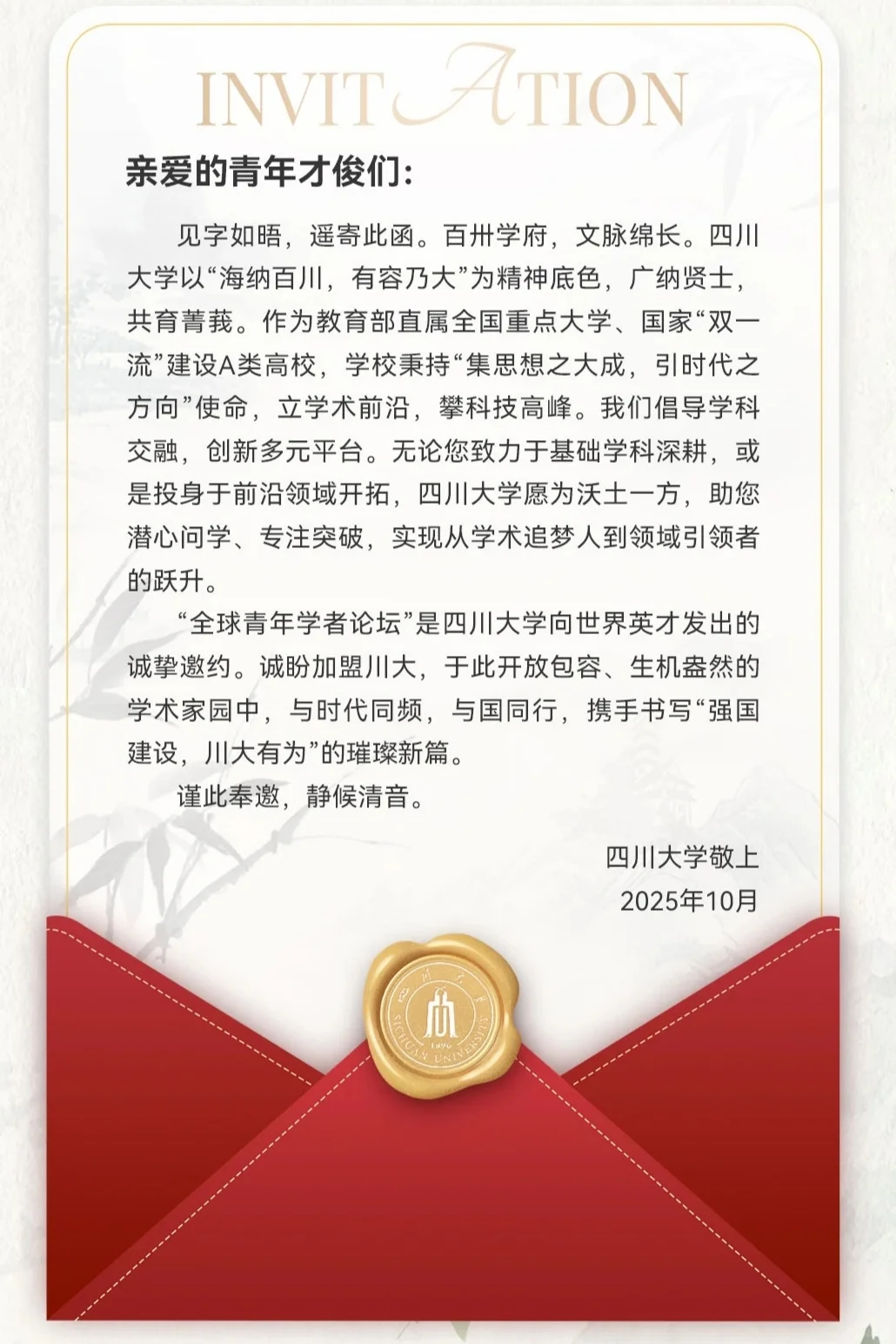 川大招聘｜全球青年学者论坛，一起参加吗