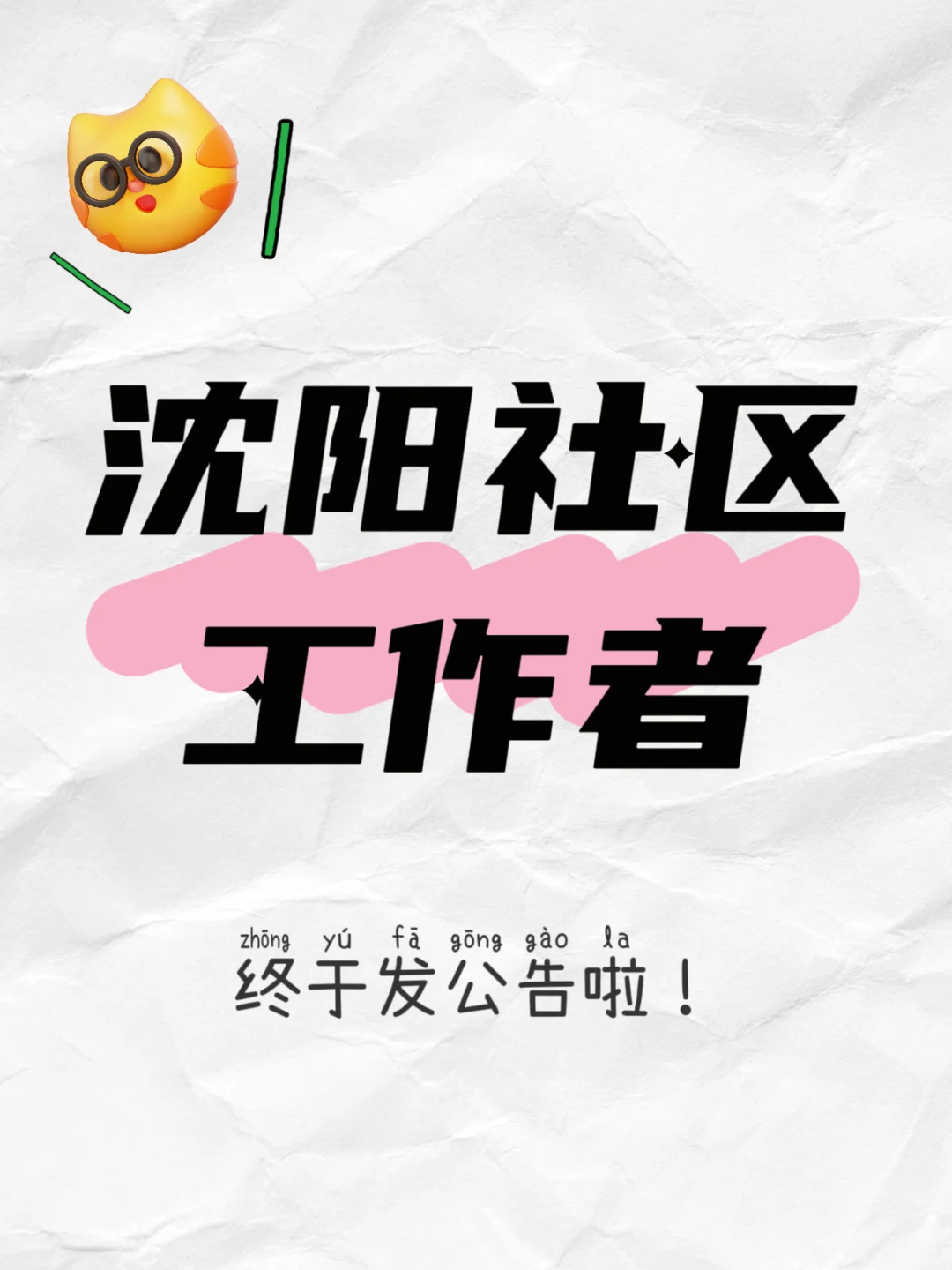 🥇沈阳社区工作者公告倒计时……
