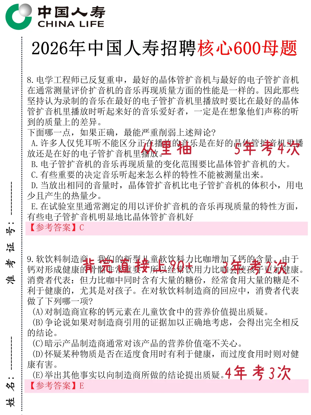 中国人寿笔试仅剩一天哒案已出直接背