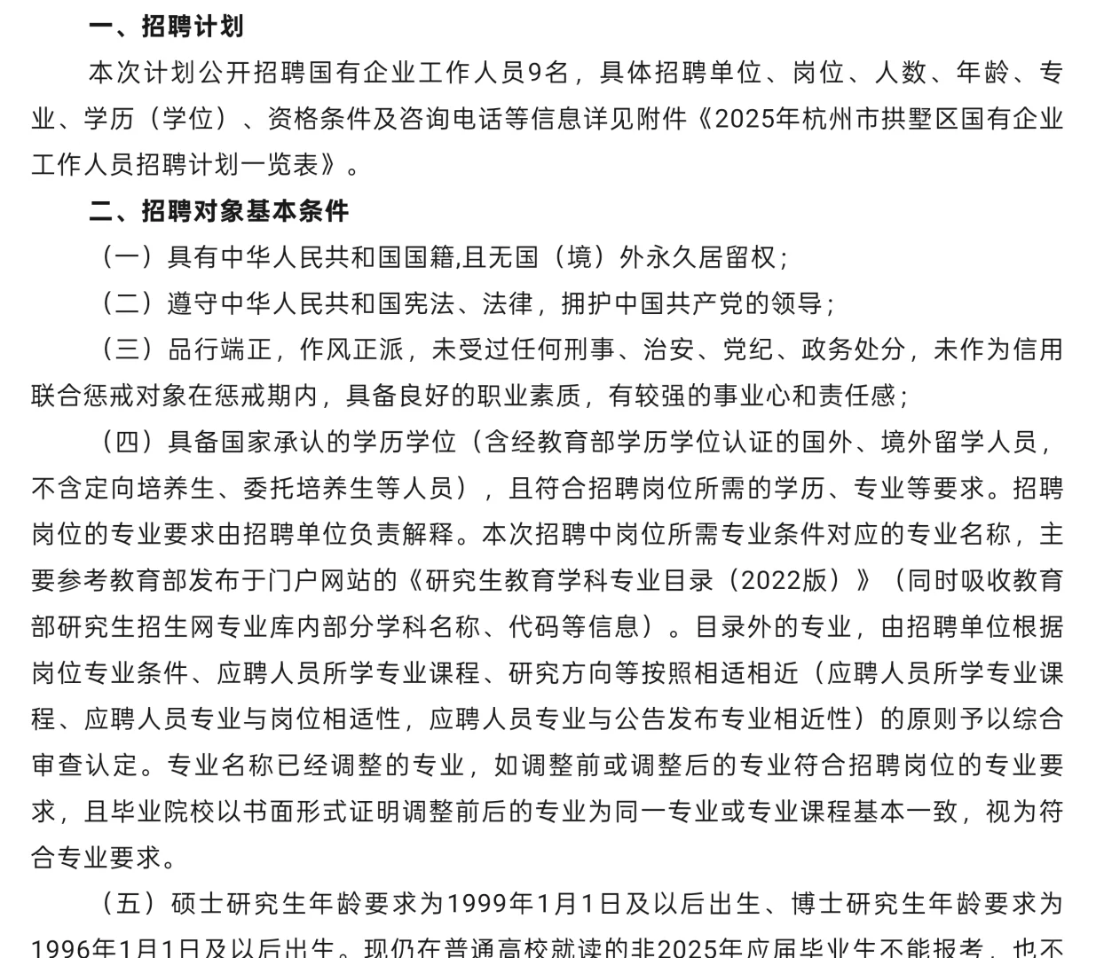 2025年杭州市拱墅区国有企业公开招考