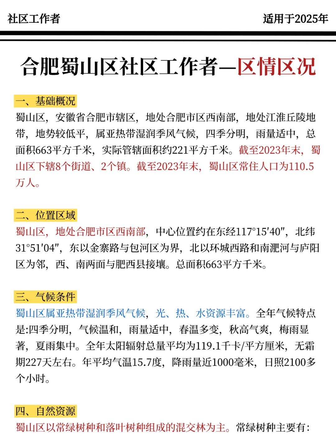 合肥蜀山区社区工作者，大概率考这些