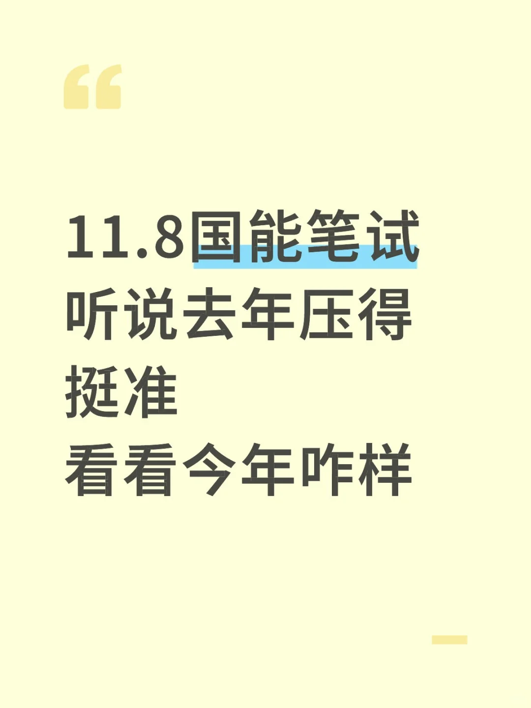 11.8国家能源预侧，去年压得挺准，今年继续