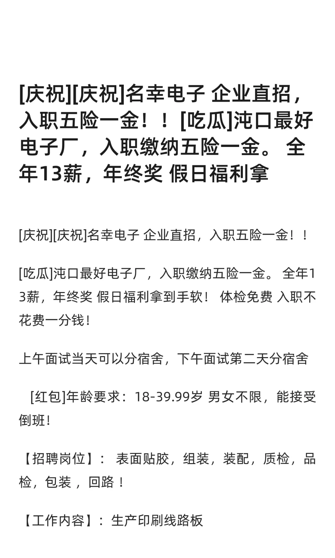 [庆祝][庆祝]名幸电子 企业直招，入职五险