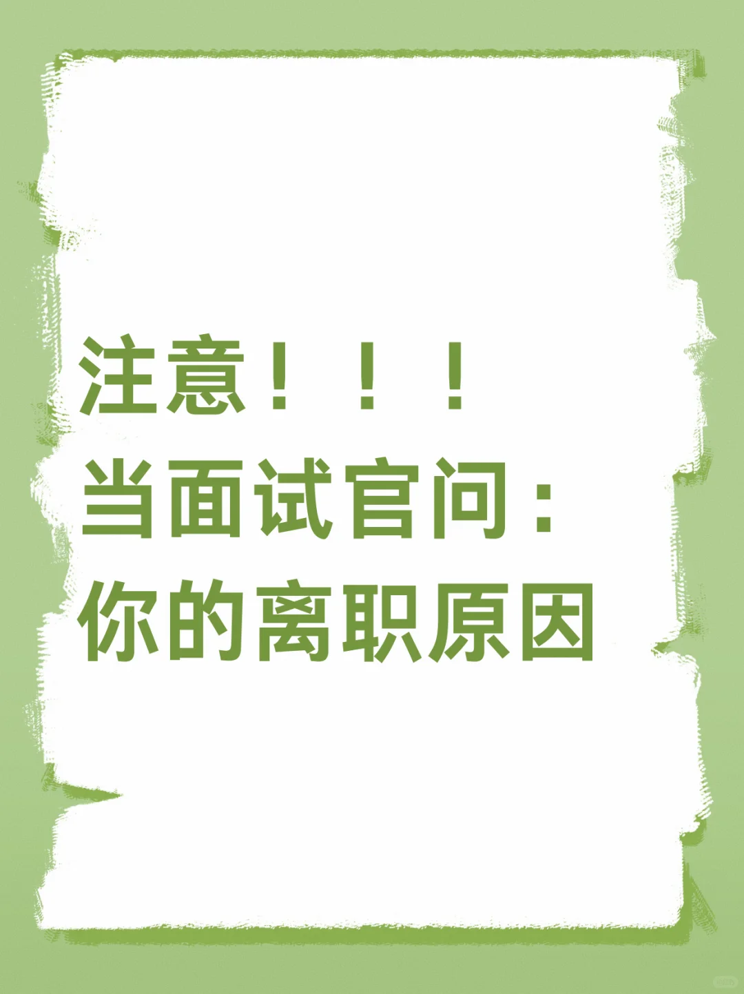 当面试被问离职原因—满分回答