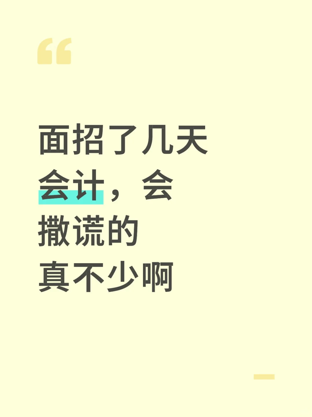 面招了几天会计，会撒谎的真不少啊